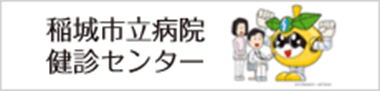 稲城市立病院健診センター