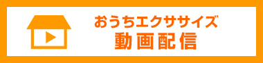 おうちエクササイズ