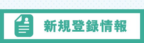 新規登録情報