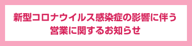 新型コロナウイルス感染症に伴う営業に関するお知らせ