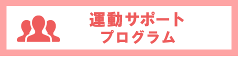 運動サポートプログラム